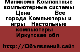 Миникомп Компактные компьютерные системы › Цена ­ 17 000 - Все города Компьютеры и игры » Настольные компьютеры   . Иркутская обл.